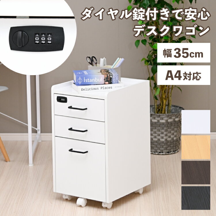 Rakuten - 【25日＼最大10％OFFクーポン／】 デスクワゴン 鍵付き A4対応 ファイル収納 書類収納 サイドワゴン 幅35cm スリム コンパクト チェスト 引き出し 3段 ダイヤル錠 カギ付き キャスター付き 小物収納 書類整理 SOHO 在宅ワーク オフィス