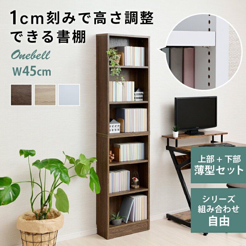 本の高さにピッタリ合わせる 1cmピッチ可動棚 スリム本棚 幅45cm 木製 壁面収納 書棚 コミックラック 薄型 オープンラック オープンシェルフ 飾り棚 多目的ラック 北欧 大容量