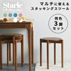 [三脚セット] スタッキングスツール スタッキングチェア スタッキング スツール 木製 北欧 丸椅子 おし..