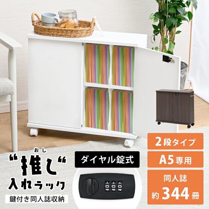 同人誌 収納 収納棚 扉付き 押し入れ収納 キャスター付き 鍵付き 収納ボックス ラック 押し入れ収納 押..