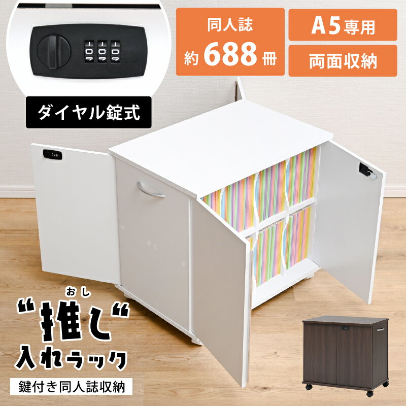 【25日限定★5%OFFクーポン】 同人誌 収納 収納棚 扉付き 押し入れ収納 キャスター付き 鍵付き 収納ボッ..