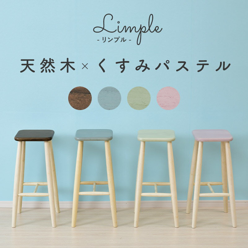 おしゃれなアースカラー ハイスツール Limple 【送料無料】 木製 スツール ハイタイプ ハイチェア ハイスツールチェア 北欧 キッチン カウンターチェア 四角 カウンタースツール 高さ60cm 安い 激安 かわいい カウンター用 椅子