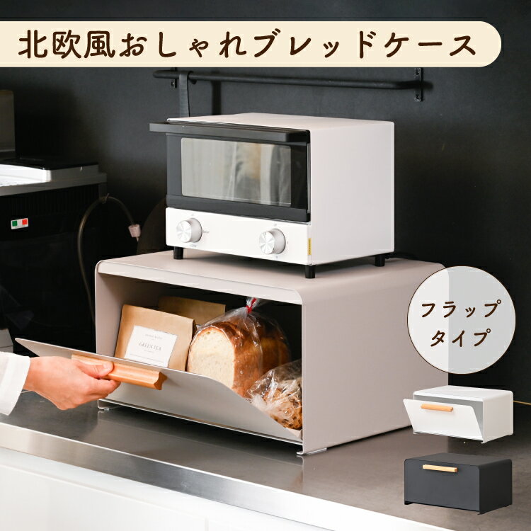 ブレッドケース パンケース おしゃれ フラップ キッチン収納 パン 収納ケース 収納 保存ケース 大容量 パンストッカー ブレッドボックス 台所収納 食パン入れ パン入れ パン収納 1斤 2斤 北欧 グレージュ 白 黒