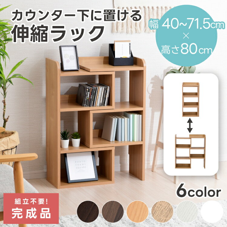 楽天SEMI-STYLE【1日★60枚★5％OFFクーポン】 【完成品】 オープンシェルフ 伸縮 ラック カウンター下収納 幅40cm 薄型 奥行25cm ロータイプ おしゃれ キッチン収納 リビング収納 食器棚 コンパクト 省スペース キッチンカウンター 北欧 スリム 木製