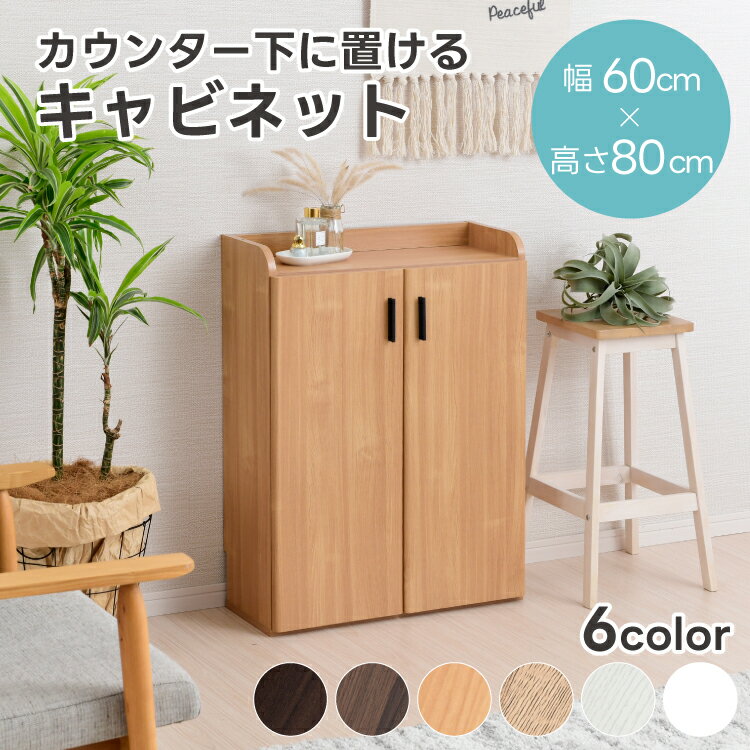 キャビネット カウンター下収納 幅60cm 薄型 奥行25cm ロータイプ おしゃれ キッチン収納 リビング収納..