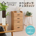【15日★全品10%OFFクーポン★枚数限定】 チェスト カウンター下収納 幅40cm 薄型 奥行25cm ロータイプ おしゃれ キッチン収納 リビング収納 食...