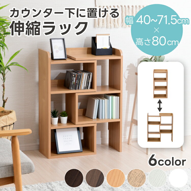 【10日★誰でも★5%OFFクーポン】 伸縮ラック カウンター下収納 幅40cm 薄型 奥行25cm ロータイプ おしゃれ キッチン収納 リビング収納 コンパクト 省スペース ディスプレイラック オープンラック 北欧 スリム 棚 木製