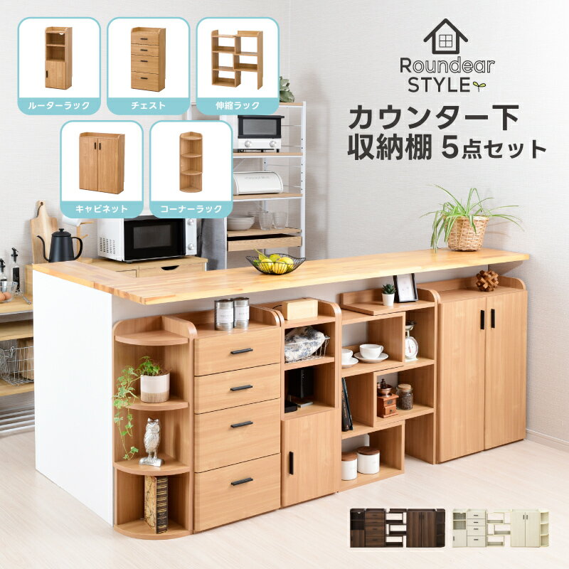 カウンター下をフル活用 カウンター下収納 5点セット キャビネット チェスト 伸縮ラック ルーターラ
