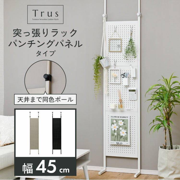 マグネットが使える スチール製 突っ張り パンチングボード 幅45cm つっぱり棚 突っ張りパーテーション 有孔ボード 壁面収納 マグネットボード ウォールラック 薄型 おしゃれ インテリア 壁面ラック アイアン 磁石 賃貸 間仕切りのサムネイル