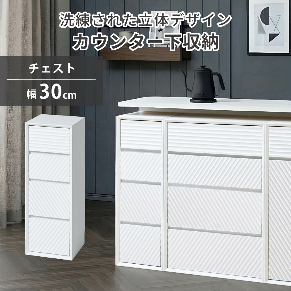 Rakuten - 【エントリーでP4倍★27-30日★楽天モバイルユーザー限定】 チェスト カウンター下収納 幅30cm 薄型 奥行29cm ロータイプ おしゃれ キッチン収納 リビング収納 食器棚 コンパクト 省スペース キッチンカウンター 韓国風 ウェーブ 北欧 スリム 引出し 木製