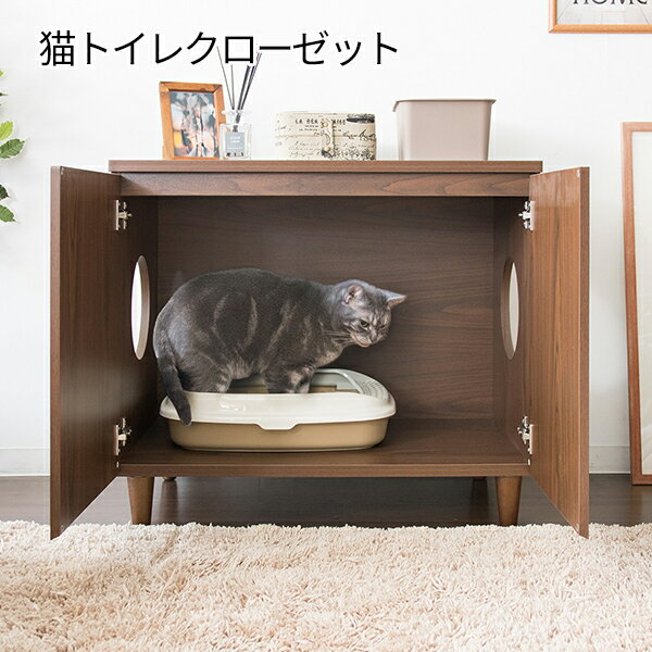 猫砂の飛び散りを防ぐ 猫トイレ クローゼット 【送料無料】 猫用トイレ フルカバー 木製 おしゃれ 砂飛び散り防止 散らからない 臭い対策 大型 ドーム 収納 棚 猫砂 飛散防止 掃除