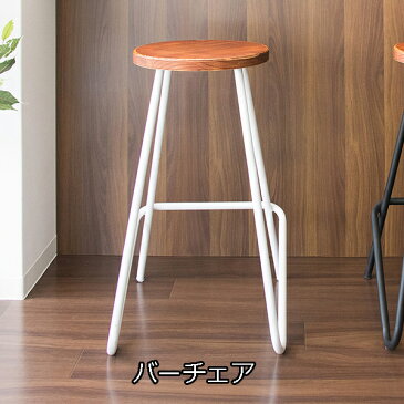 天然木と丸パイプでヴィンテージ感♪ バーチェア 【送料無料】 カウンターチェアー ハイスツール おしゃれ レトロ ハイタイプ ハイチェアー 木製 座面 アイアンフレーム 背もたれなし テレワーク 在宅ワーク 在宅勤務
