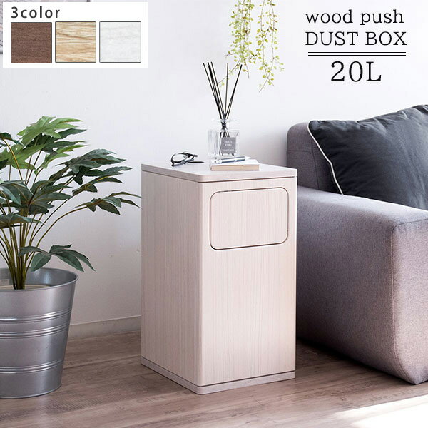プッシュ式 ゴミ箱 【送料無料】 ダストボックス スリム 木製 おしゃれ ふた付き 幅25cm フロントオープン ゴミ袋が見えない ゴミ袋が隠せる キッチン ごみ箱 木目 北欧 シンプル 20L 20リットル かわいい 小さめ 小さい 一人暮らし 激安 安い