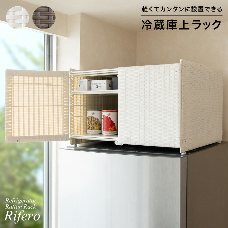 冷蔵庫上の空いた空間を有効活用して、食材のストックや出番の少ない調理器具を収納できる冷蔵庫上ラック『Rifero（リフェロ）』。 扉付きでホコリの侵入を防ぎながら、取り出したい時はサッと開けられます。ホットプレートも収納できる広々サイズでたっぷり収納できます♪ カラーはアイボリー、ダークブラウンの2カラーからキッチンの雰囲気やお好みでお選びいただけます。 商品名冷蔵庫上ラック Rifero（リフェロ） サイズ幅55×奥行き51×高さ35cm 材質ポリエチレン、スチール（粉体塗装）、MDF（ラッカー塗装） 耐荷重上棚・下棚：10kg　可動棚：4kg 備考完成品（可動棚フレーム、棚板のみお客様取り付け） 【キーワード】 冷蔵庫上ラック 冷蔵庫上収納棚 冷蔵庫上棚 扉付き 収納庫 おすすめ 人工ラタン 湿気 プラスチック製 人工ラタン おしゃれ 大容量 収納ボックス 安い 激安 完成品 置くだけ おすすめ 人気商品名冷蔵庫上ラック Rifero（リフェロ） サイズ幅55×奥行き51×高さ35cm 材質ポリエチレン、スチール（粉体塗装）、MDF（ラッカー塗装） 耐荷重上棚・下棚：10kg　可動棚：4kg 備考完成品（可動棚フレーム、棚板のみお客様取り付け）