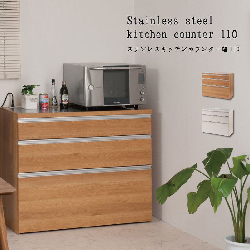 確かな品質 日本製 完成品 キッチンカウンター ステンレス 幅110cm (木目調ナチュラル) キッチンキャビ..