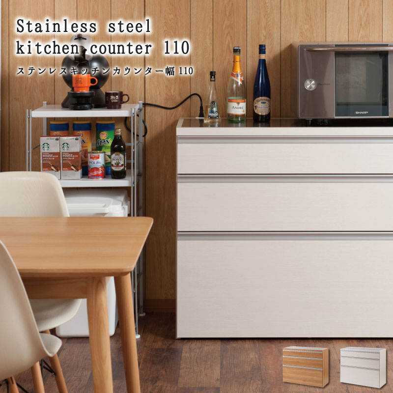 確かな品質 日本製 完成品 キッチンカウンター ステンレス 幅110cm (艶出しホワイト) キッチンキャビネ..
