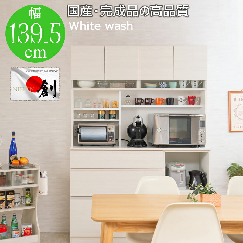 国産 完成品 大川家具 食器棚 幅139.5 日本製 キッチンボード おしゃれ レンジボード カップ