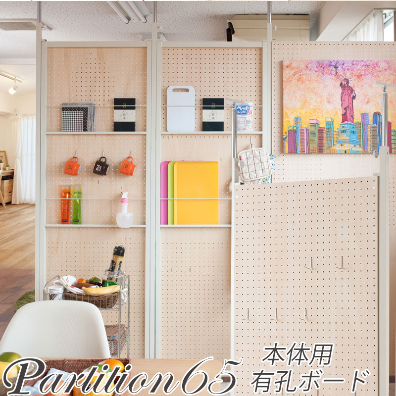 有孔ボードで間仕切り 突っ張り パーテーション 有孔ボードタイプ 幅65 本体 間仕切り 壁 パーティション パンチングボード オフィス おしゃれ
