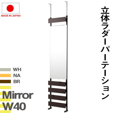 ミラー付き ラダーラック 幅40cm 通常タイプ 【送料無料】 つっぱり 壁面収納 スタンドミラー 姿見 全身 鏡付き ラダーシェルフ 壁面ラック リビング 玄関 ラダー おしゃれ 木製 突っ張り 棚 ホワイト ナチュラル ダークブラウン