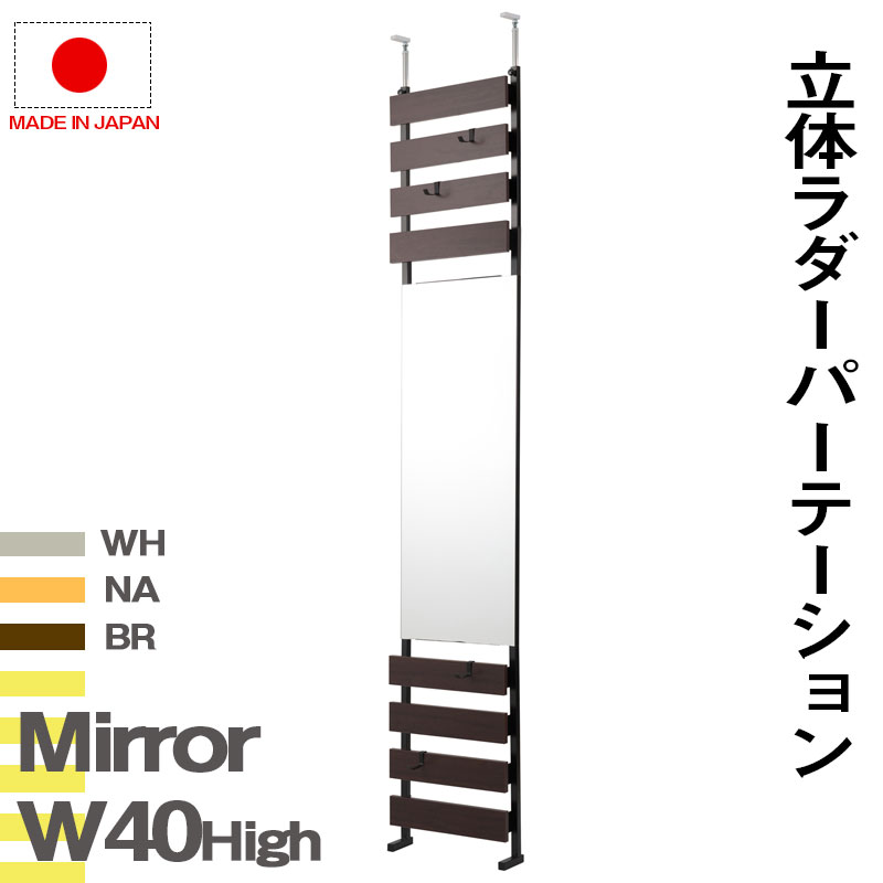 【楽天マラソン2倍確定!!】ミラー付き ラダーラック 幅40cm ハイタイプ 【送料無料】 つっぱり 壁面収納 スタンドミラー 姿見 全身 鏡付き ラダーシェルフ 壁面ラック リビング 玄関 ラダー おしゃれ 木製 突っ張り 棚 ホワイト ナチュラル ダークブラウン