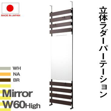 【楽天マラソン2倍確定!!】ミラー付き ラダーラック 幅60cm ハイタイプ 【送料無料】 つっぱり 壁面収納 スタンドミラー 姿見 全身 鏡付き ラダーシェルフ 壁面ラック リビング 玄関 ラダー おしゃれ 木製 突っ張り 棚 ホワイト ナチュラル ダークブラウン