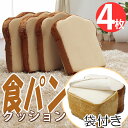 【25日限定★5%OFFクーポン】 子供も喜ぶ4枚切り 食パンクッション 座布団 クッション 子供用 食パン 4枚セット おもしろクッション おもしろグッズ お...