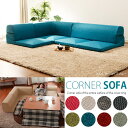 背もたれ変形、こたつでゴロ寝 コーナーソファー ロータイプ ローソファー こたつ用 ローソファ フロアーソファ 激安 安い 日本製 おしゃれ 洗える カバー付き こたつ用ソファ