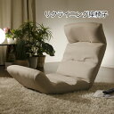 【1日★全品10%OFFクーポン★枚数限定】 頭までしっかり支えるハイバック リクライニング座椅子 ハイバック座椅子 おしゃれ 日本製 和楽の雲 kumo 折り...