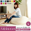 へたりにくい スゴビーズ ビーズクッション L クッションソファー 大型 大きい おすすめ 洗濯 可能 洗える カバー付き かわいい 椅子 ウレタン マイクロビ...