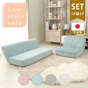 【10日★140名限定★全品5%OFFクーポン発行】 大人可愛い ローソファーセット おしゃれ ローバックソファ フロアソファ 一人暮らし かわいい 座椅子 一...