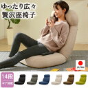 【30日★全品10%OFFクーポン★枚数限定】 ゆっくりゆったり 日本製 リクライニング 座椅子 ハイバック おしゃれ ローソファー ワイド 座面 腰痛 大きい...