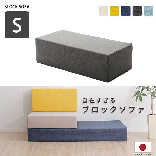 【15日限定!!＼特設ページのクーポン獲得で全品5%OFF／】 自由すぎる ブロックソファ Sサイズ 日本製 / 洗える カバー付き クッションソファー 折りたたみ ソファー マットレスソファー 安い 組み合わせ 積み木 折り畳みソファー ごろ寝マット 激安 国産