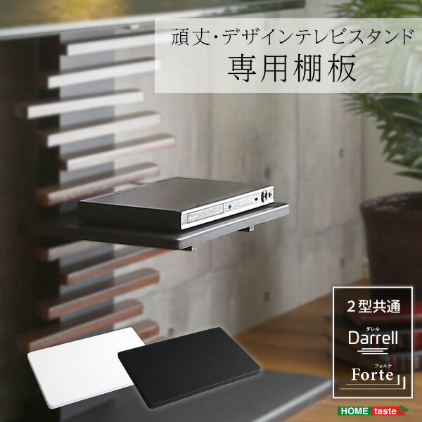 Darrell Forte 専用 棚板 【送料無料】 