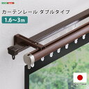 ナチュラルな木目調 伸縮式 カーテンレール ダブルタイプ 1.6～3m 【送料無料】 天井付け 正面付け 日本製 伸縮 木目 おしゃれ 1列 高級感 サイド 光漏れ防止 ダブルレール 取り付け 簡単 フック 部品 インテリア