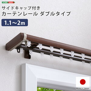 ナチュラルな木目調 伸縮式 カーテンレール ダブルタイプ 1.2～2m 【送料無料】 天井付け 正面付け 日本製 伸縮 木目 おしゃれ 2列 高級感 サイド 光漏れ防止 ダブルレール 取り付け 簡単 フック 部品 インテリア