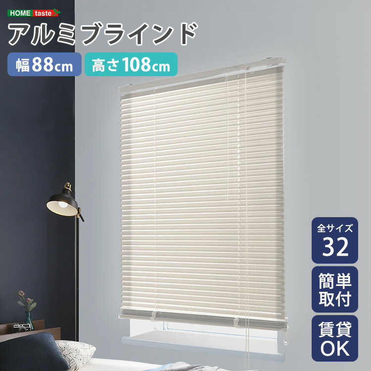 アルミブラインド 幅88×高さ108 ブラインドカーテン 賃貸 遮光 カーテンレール アルミ 後付け インテリア おしゃれ 正面付け 天井付け リビング 窓用 窓枠内
