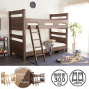 【25日限定★全品5%OFFクーポン】 本物を超える美しい木目 2段ベッド 分割 子供用 大人用 安い おしゃれ ウォールナット ナチュラル 木製 すのこ 安い