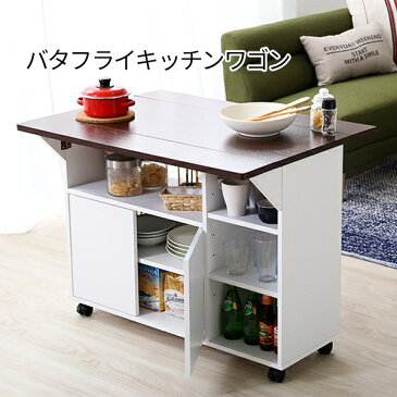 テーブル&収納 1台2役 バタフライテーブル 【送料無料】 キッチンワゴン 折りたたみ 天板 木製 ダイニング 収納 キャスター付き おしゃれ 安い カウンターテーブル アイランドキッチン