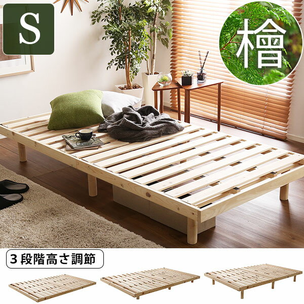 国産ひのきが香る すのこベッド シングル 脚付きベッド 木製 無垢 天然木 フレーム 継脚 高さ調節 ノンホルムアルデヒド ロータイプ ハイタイプ 北欧 組み立て 簡単 安い 激安 木製ベッドフレーム おすすめ 布団 マットレ