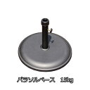 【15日★130名限定★全品5%OFFクーポン発行】 パラソル使用時の必需品【パラソルベース-15kg-】(パラソル ベース)