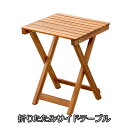 【1日★100名限定★全品5%OFFクーポン発行】 休日のベランダで♪ 折りたたみサイドテーブル フォールディングテーブル 木製 アウトドア ガーデンファニチャ...