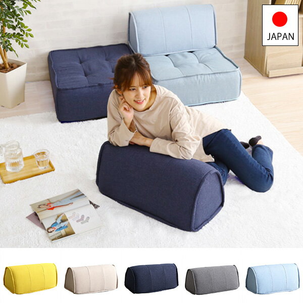 【25日限定★5%OFFクーポン】 滑り止め付き 背もたれクッション 日本製 バッククッション ずれない ごろ寝まくら 一人暮らし 分解 組み合わせ ローソファ...