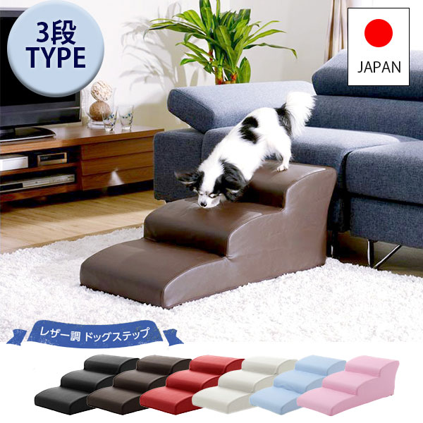 楽天SEMI-STYLE【15日限定!!＼特設ページのクーポン獲得で全品5％OFF／】 日本製 ドックステップ PVCレザー 犬用階段 3段 小型犬 チワワ プードル スロープ 犬用品 犬用ステップ階段 中型犬 ソファー用 ベッド用 合皮 合成皮革 犬用踏み台