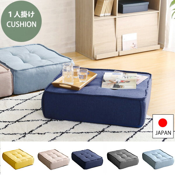 【25日限定★5%OFFクーポン】 使い方いろいろ 一人掛け フロアクッション ポケットコイル 四角 スクエアクッション おしゃれ かわいい 一人用ソファー テ...