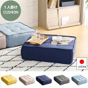 【1日★全品10%OFFクーポン★枚数限定】 使い方いろいろ 一人掛け フロアクッション ポケットコイル 四角 スクエアクッション おしゃれ かわいい 一人用ソファー テーブル 日本製 ロータイプ 座椅子 ローソファー