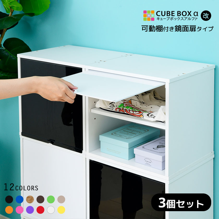 【3個セット】カラフル12色 鏡面 扉付き キューブボックスα （可動棚付きタイプ） 卓上 木製 収