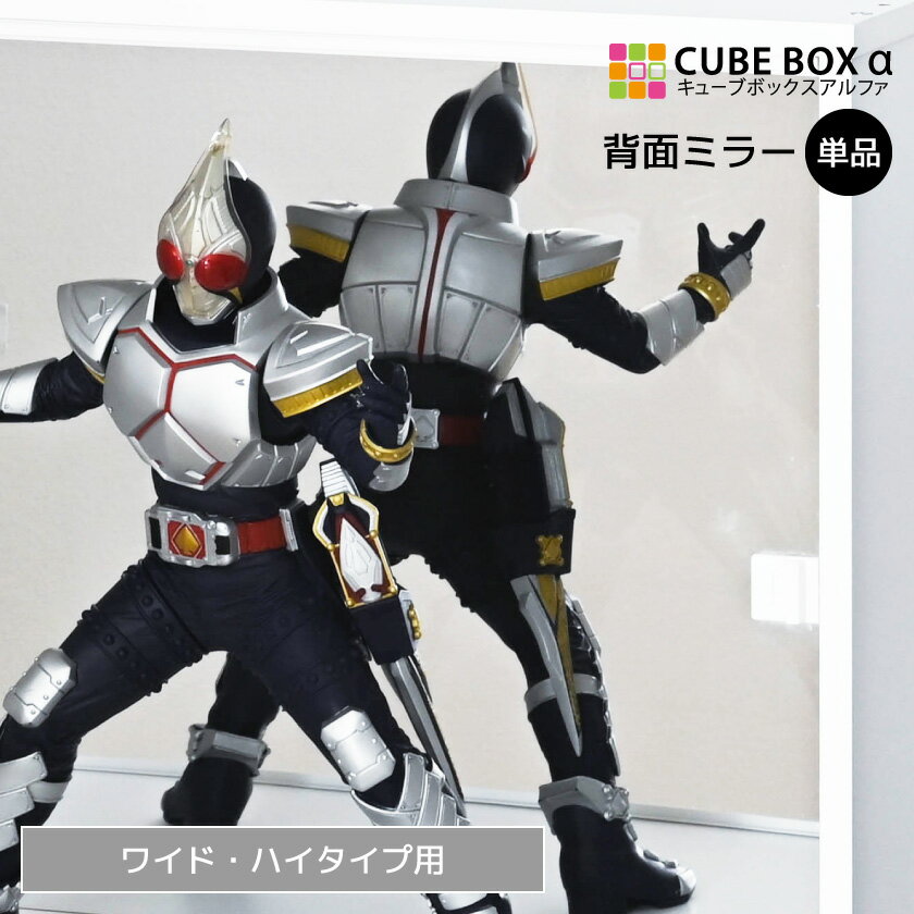 【オプションパーツ】 キューブボックスα ワイド ハイタイプ 専用 背面ミラー フィギュア ディスプレイ..