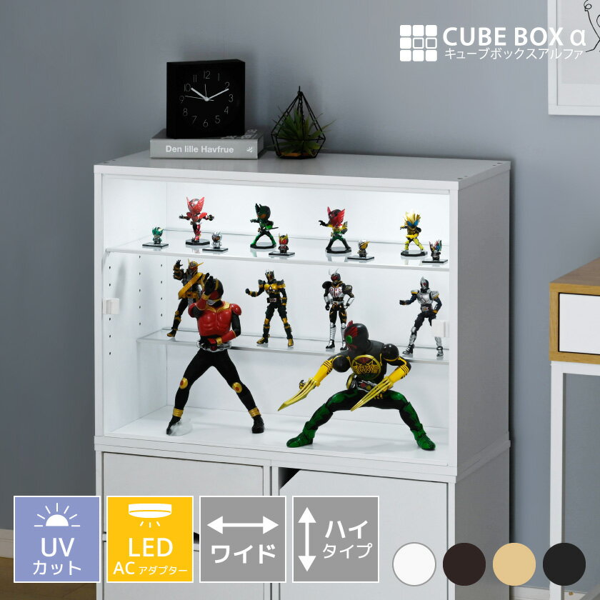 【 led 】 キューブボックスαワイドに ハイタイプ登場 LED付き フィギュアケース 横長 コレクションケース 大型 卓上 UVカット アクリル 扉付き フィギュア棚 収納 ディスプレイケース 木製 大きい キューブボックスα 改 ワイド ハイタイプ