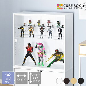 幅も高さも2倍 スーパーハイタイプ登場 フィギュアケース 横長 コレクションケース 大型 UVカット アクリル 扉付き コレクションラック コレクションボード 木製 大きい 卓上キューブボックスα 改 ワイド スーパーハイタイプ 推し活 収納