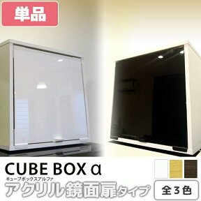 キューブボックスα 鏡面扉タイプ キューブボックス 扉付き 収納ボックス 扉付き収納棚 cubebox 鏡面 木製 フラップ扉 カラーボックス 1段 扉付き本棚 北欧 扉付きカラーボックス